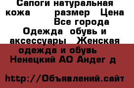 Сапоги натуральная кожа 40-41 размер › Цена ­ 1 500 - Все города Одежда, обувь и аксессуары » Женская одежда и обувь   . Ненецкий АО,Андег д.
